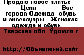 Продаю новое платье Jovani › Цена ­ 20 000 - Все города Одежда, обувь и аксессуары » Женская одежда и обувь   . Тверская обл.,Удомля г.